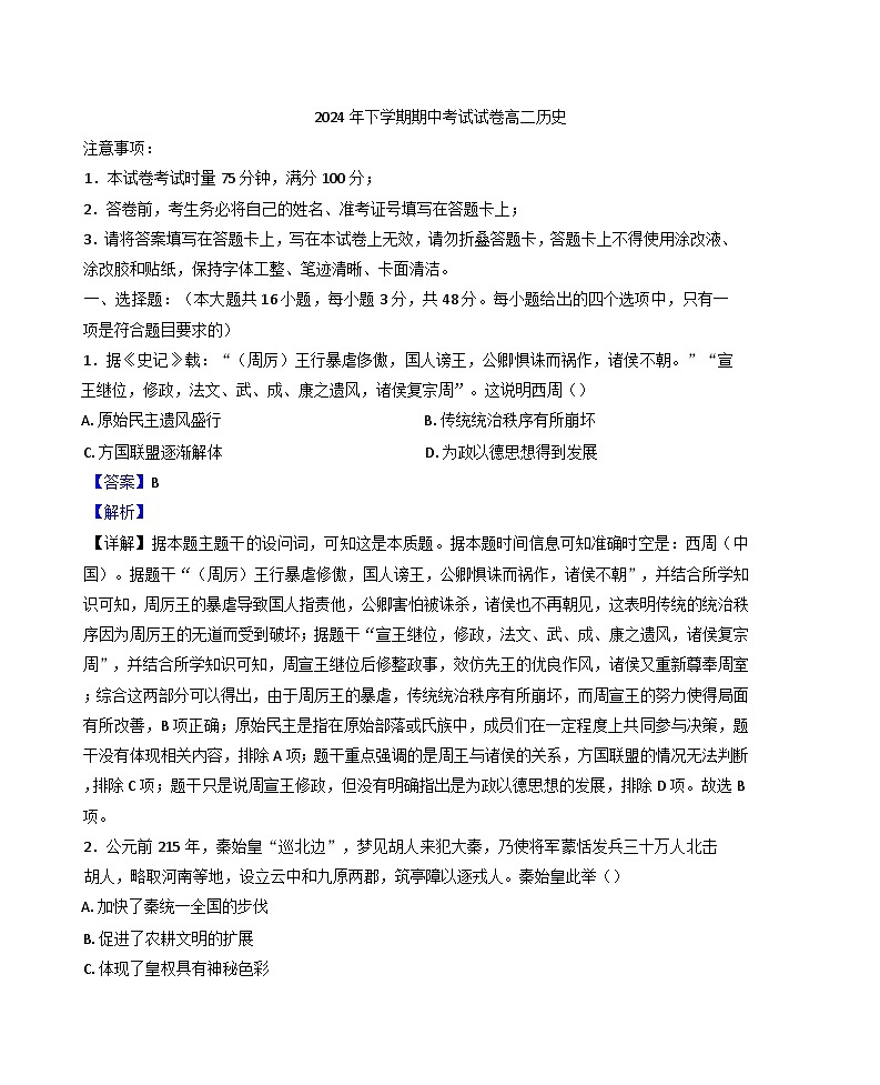 湖南省市武冈市2024-2025学年高二上学期期中考试历史试题（解析版）第1页