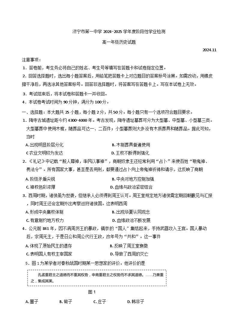 山东省济宁市第一中学2024-2025学年高一上学期11月期中考试历史试题第1页