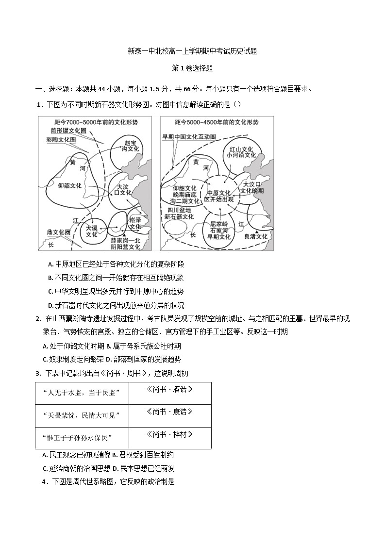山东省新泰市第一中学北校2024-2025学年高一上学期期中考试历史试题第1页