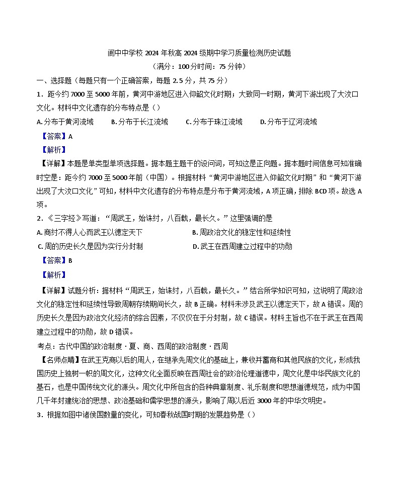 四川省阆中中学校2024-2025学年高一上学期期中检测历史试题.（解析版）01