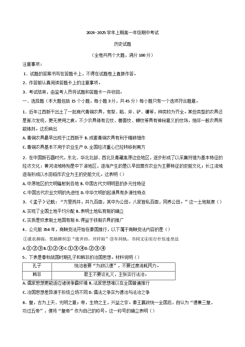 重庆市南坪中学校2024-2025学年高一上学期期中考试历史试题(含解析)01