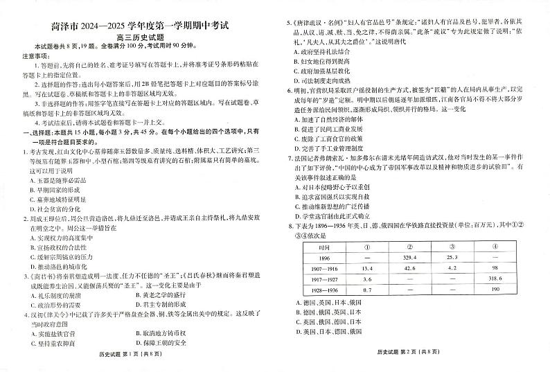 山东省菏泽市2024-2025学年高三上学期期中考试历史试题第1页