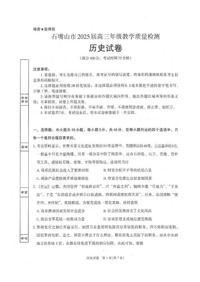 宁夏回族自治区石嘴山市2024-2025学年高三上学期10月期中教学质量检测历史试题第1页