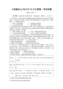 上海新纪元教育集团云贵地区2024-2025学年高二上学期期中考试历史试卷