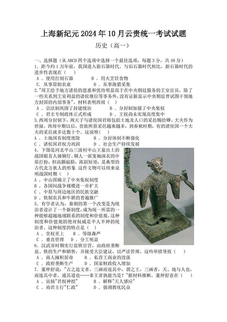 上海新纪元教育集团云贵地区2024-2025学年高一上学期10月统一考试历史试题第1页