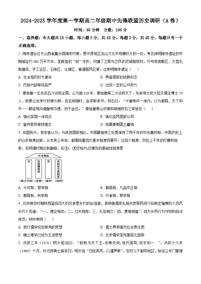精品解析：海南省先锋联盟2024-2025学年度高二上学期期中调研历史试题（A卷）01