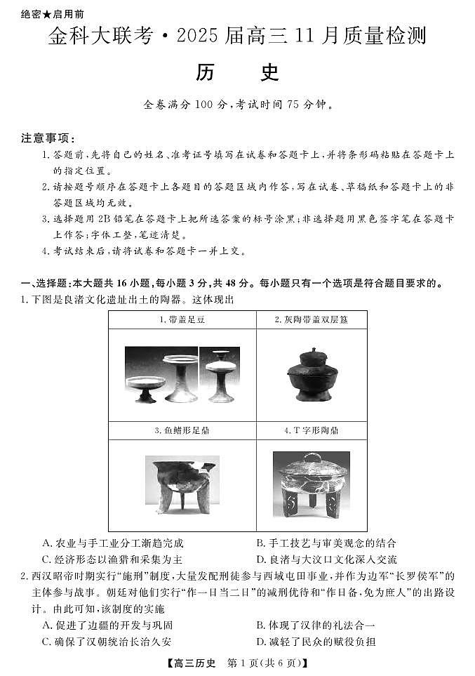 金科新未来11月18-19日高三联考-历史第1页