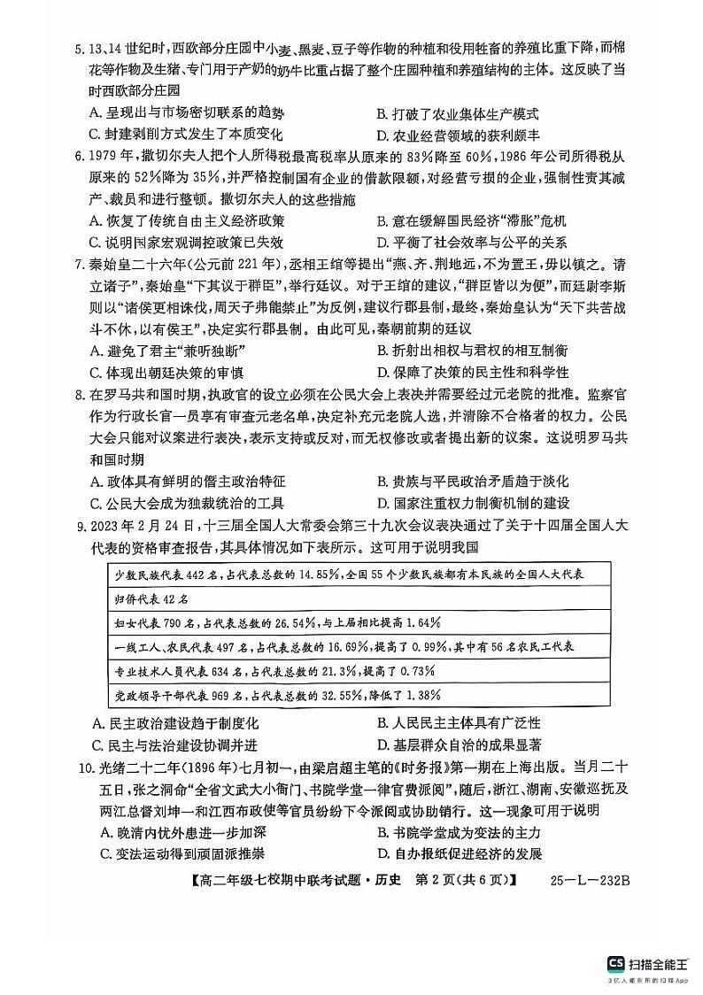 学年第一学期高二年级七校期中联考(历史)第2页