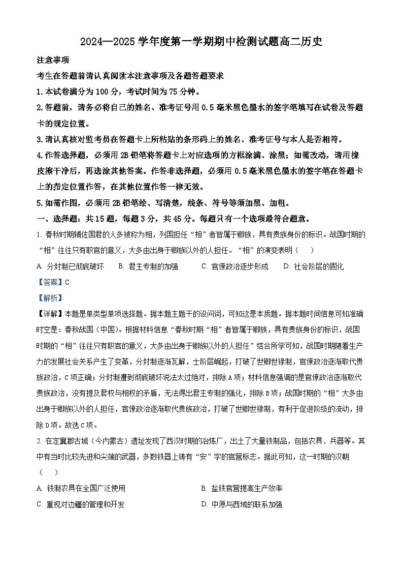 江苏省扬州市江都区2024-2025学年高二上学期期中考试历史试题  Word版含解析第1页