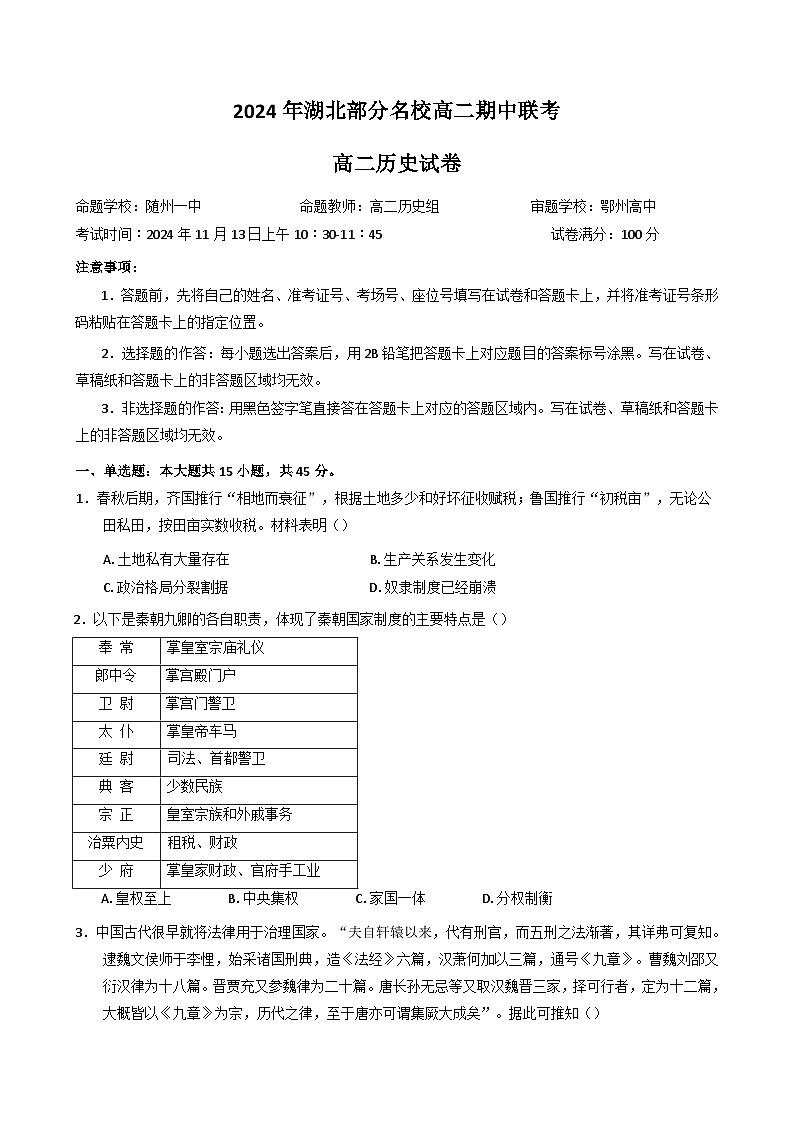 湖北省部分名校2024-2025学年高二上学期期中联考历史试题（Word版附解析）01