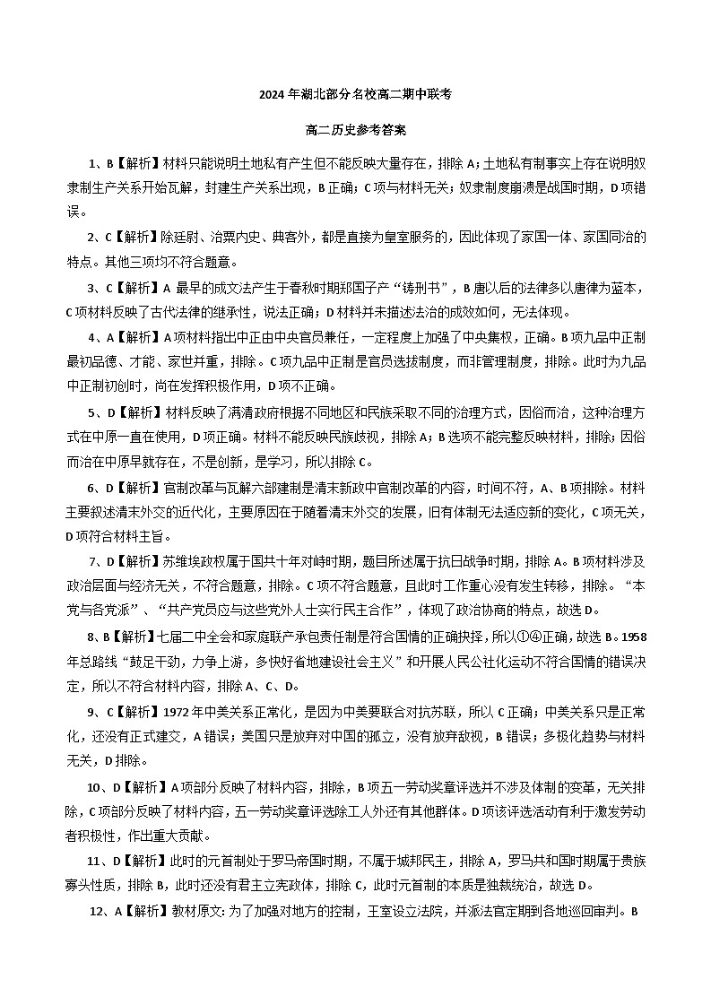 湖北省部分名校2024-2025学年高二上学期期中联考历史试题（Word版附解析）01