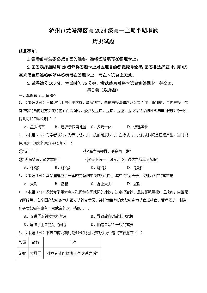 四川省泸州市龙马潭区2024-2025学年高一上学期11月期中考试历史试题01