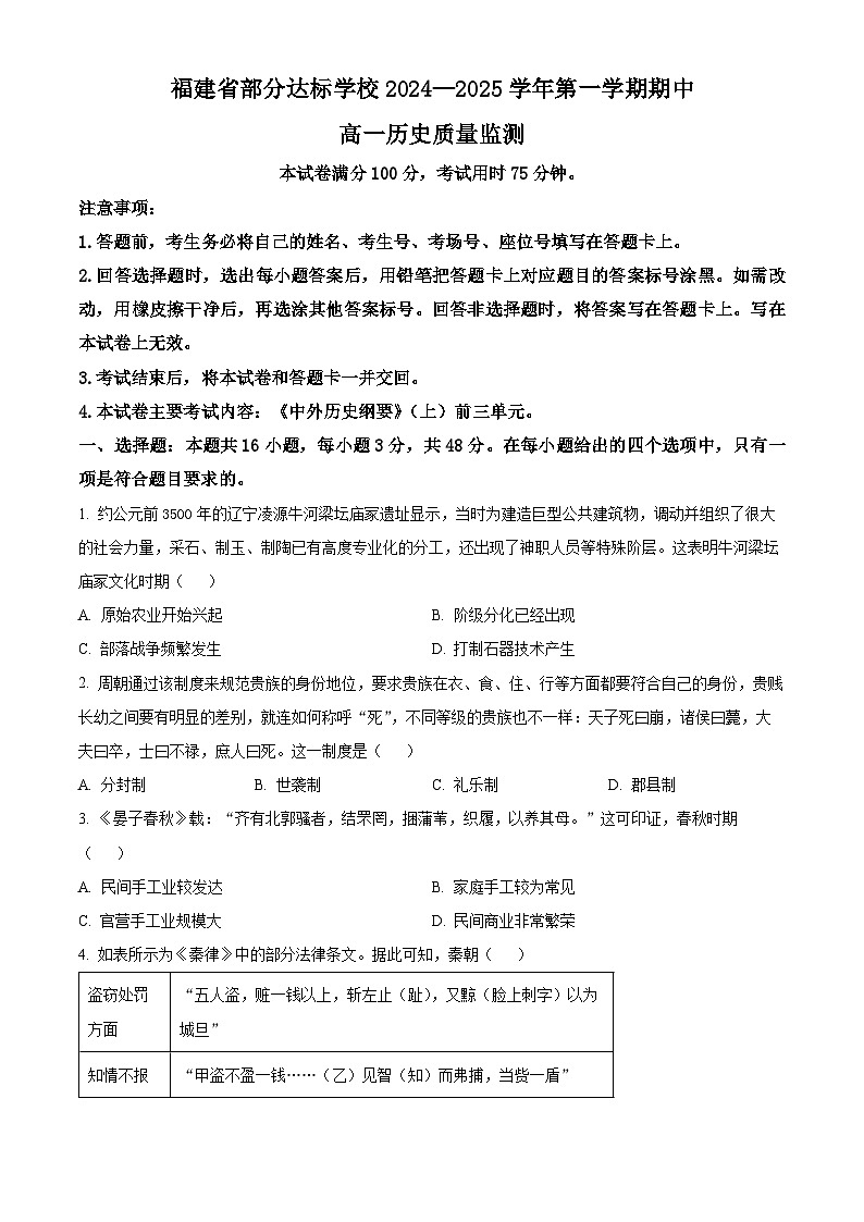 福建省部分达标学校2024-2025学年高一上学期11月期中考试历史试题（Word版附解析）第1页