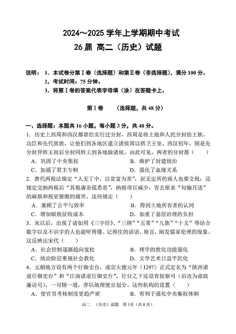 26届高二上学期期中历史试卷第1页