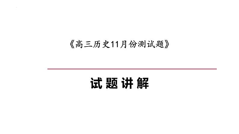 甘肃省陇南市武都实验中学2024-2025学年高三上学期11月月考历史试题01