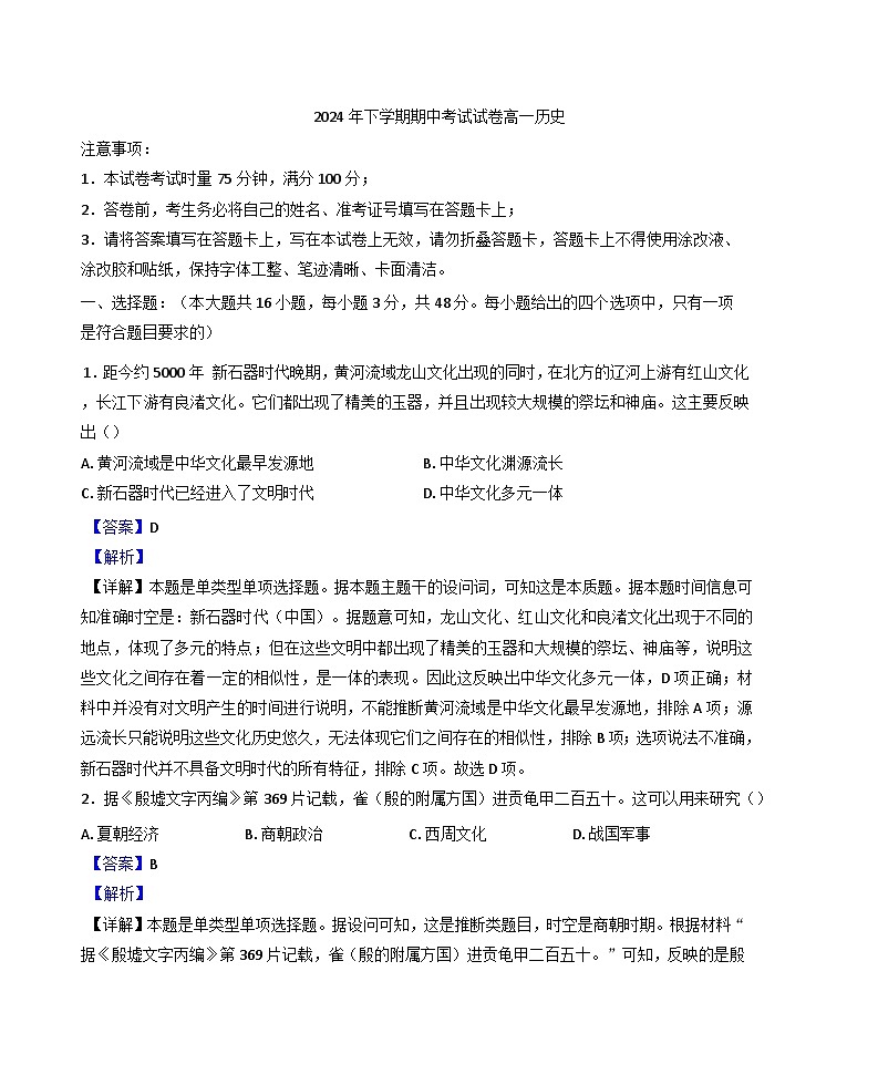 湖南省武冈市2024-2025学年高一上学期期中考试历史试题（解析版）第1页