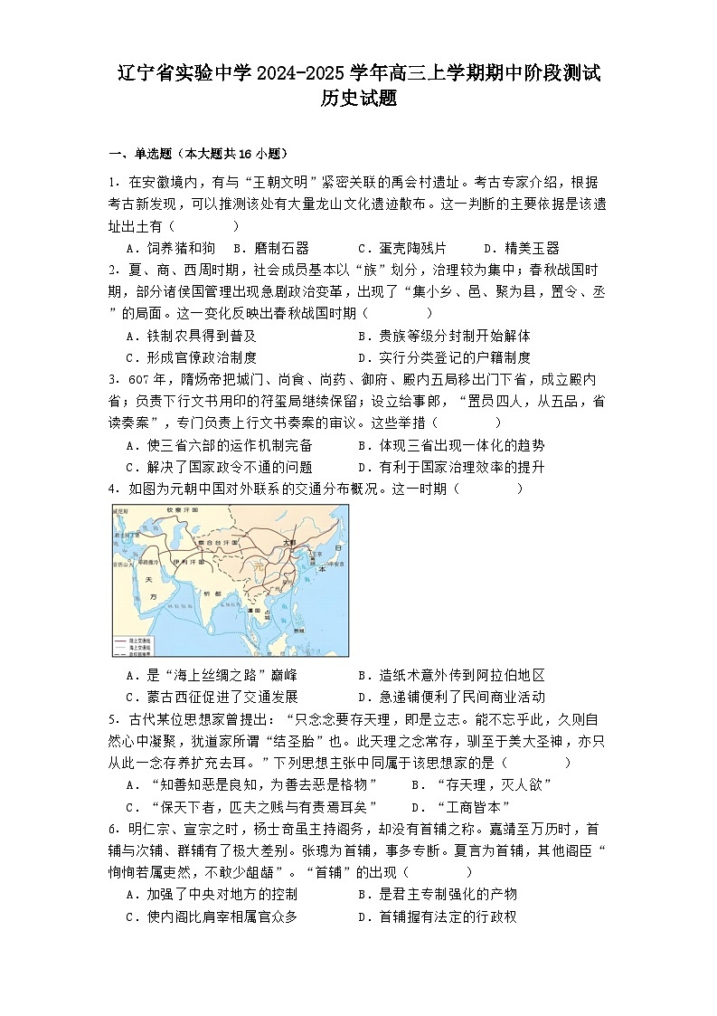 辽宁省实验中学2024-2025学年高三上学期期中阶段测试历史试题01