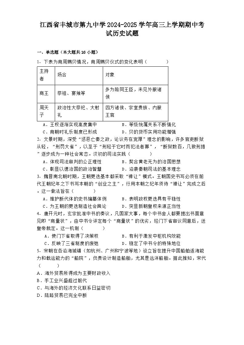 江西省丰城市第九中学2024-2025学年高三上学期期中考试历史试题01