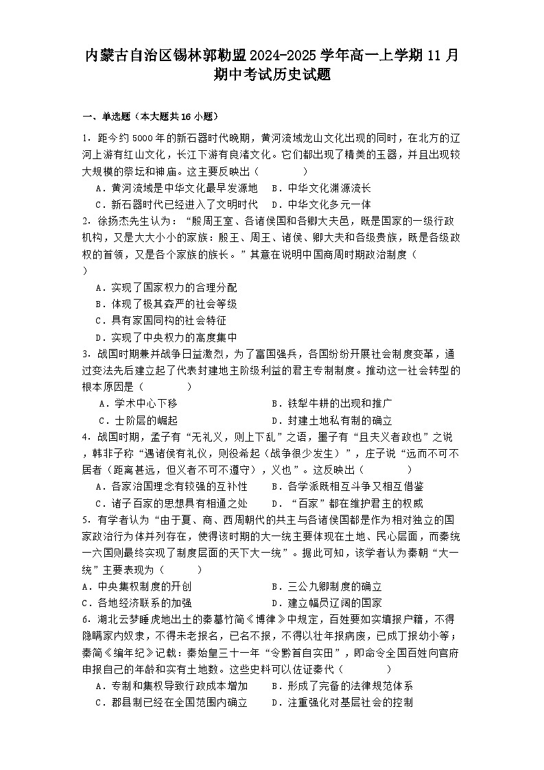 内蒙古自治区锡林郭勒盟2024-2025学年高一上学期11月期中考试历史试题第1页