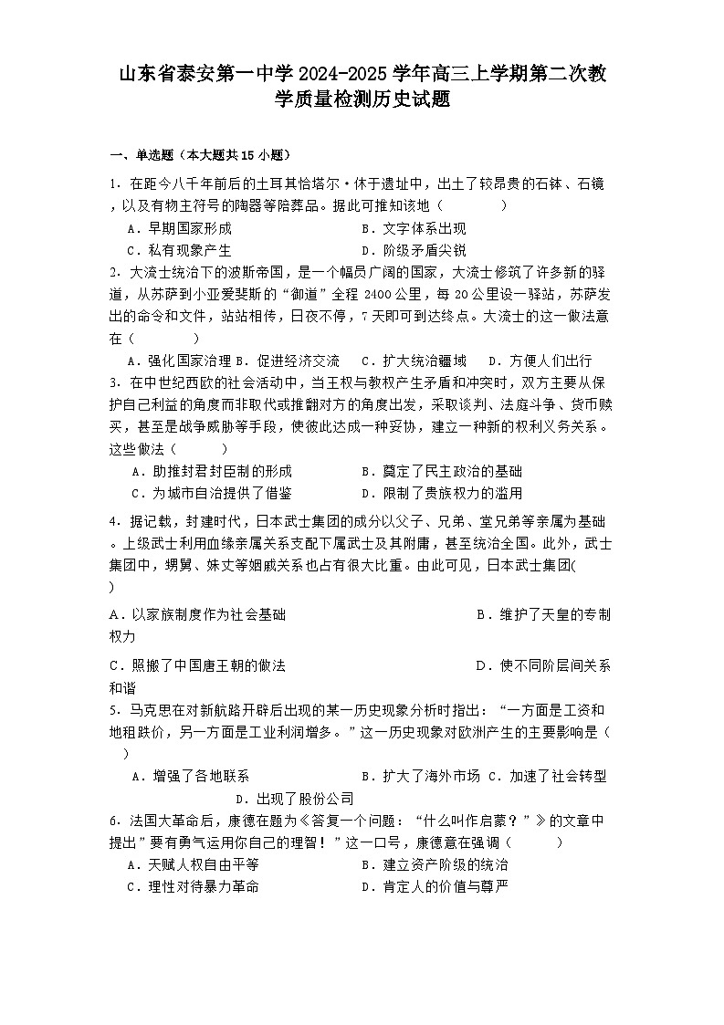山东省泰安第一中学2024-2025学年高三上学期第二次教学质量检测历史试题第1页