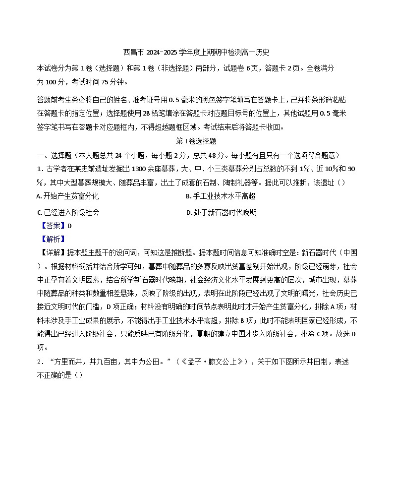 四川省凉山彝族自治州西昌市2024-2025学年高一上学期期中检测历史试题第1页