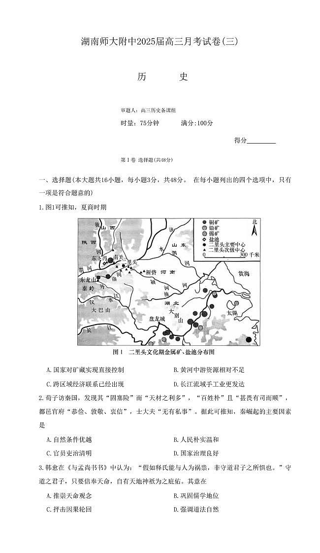 2025届湖南师大附中高三上学期11月考-历史试题+答案第1页