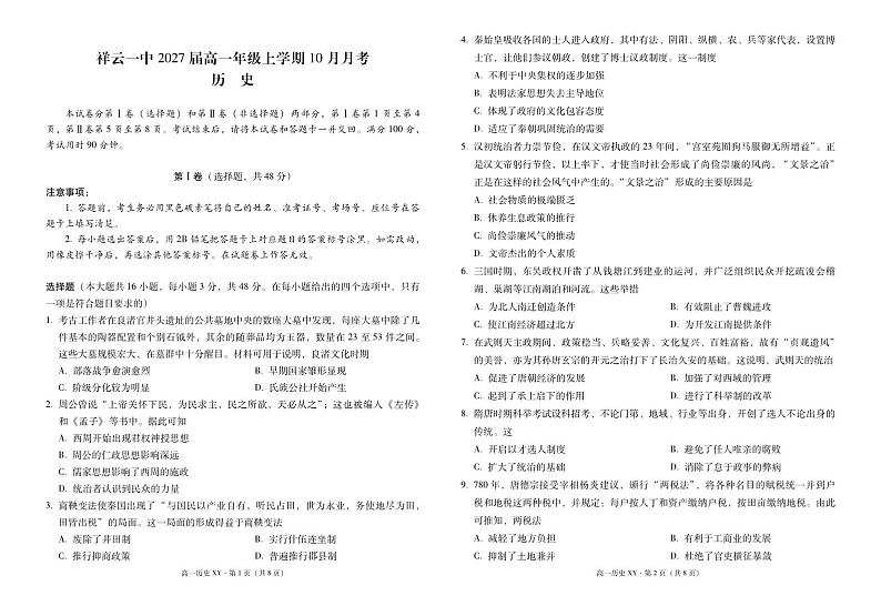 高一年级上学期10月月考历史-试卷第1页