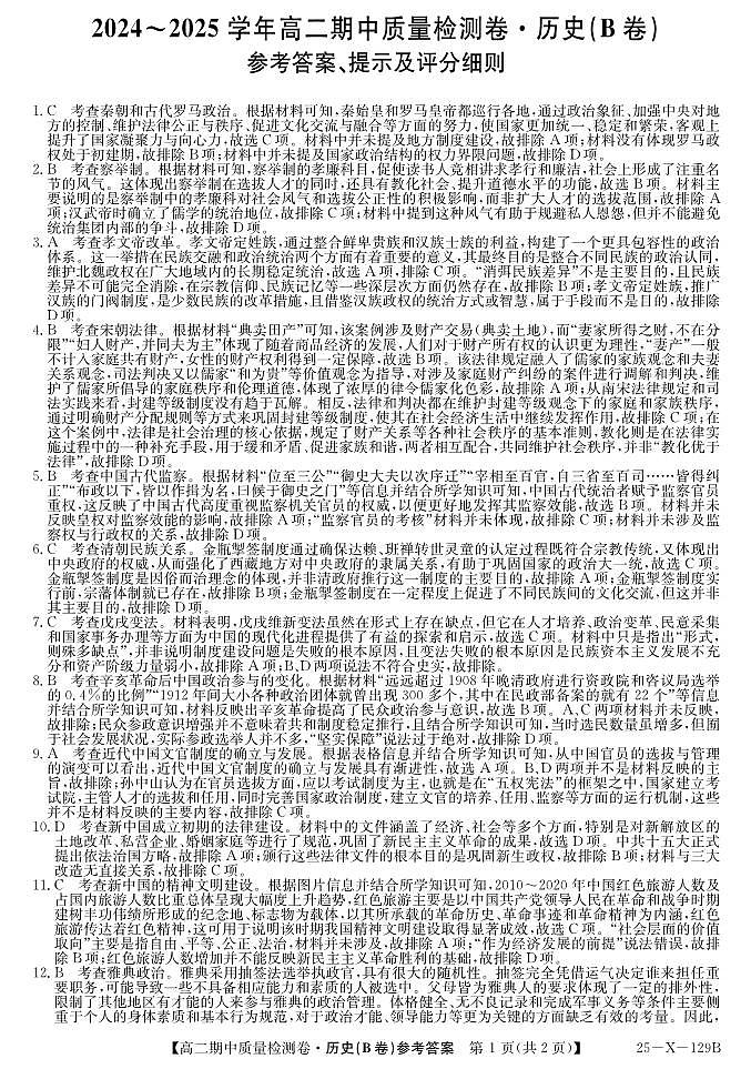 25-X-129B-历史（B卷）DA（有改）第1页