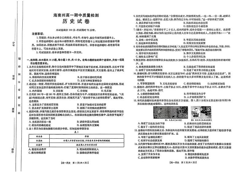 青海省海南州2024-2025学年高一上学期期中质量检测历史试题01