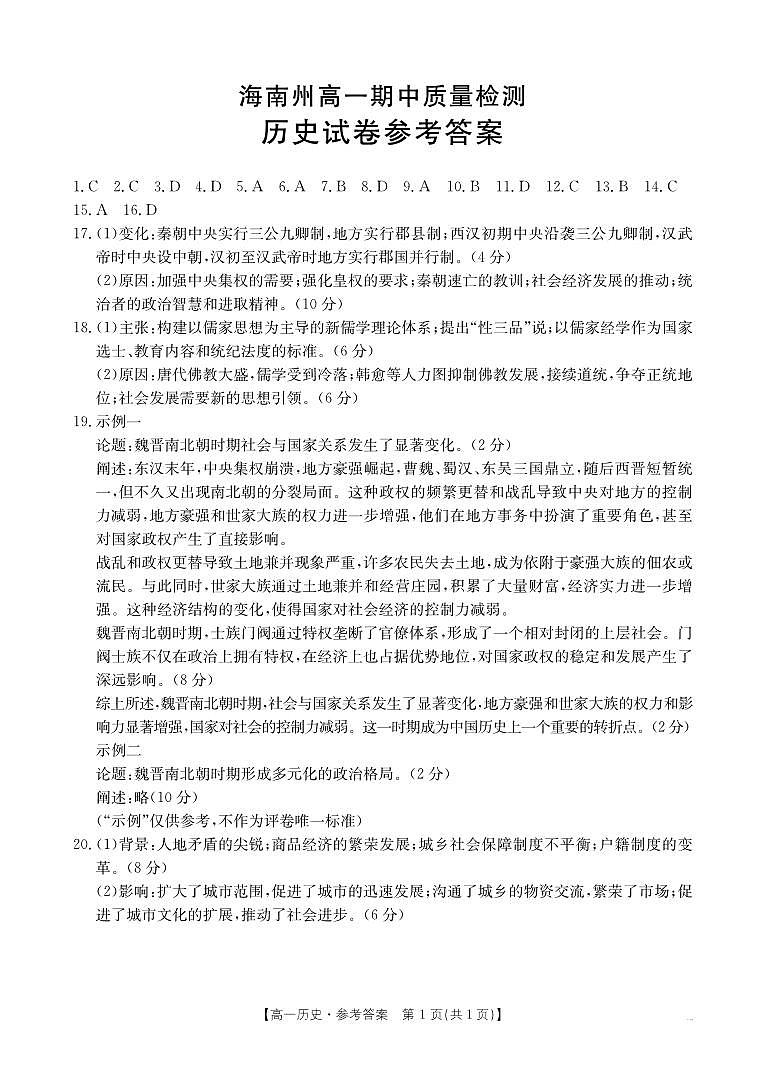 青海省海南州2024-2025学年高一上学期期中质量检测历史试题01