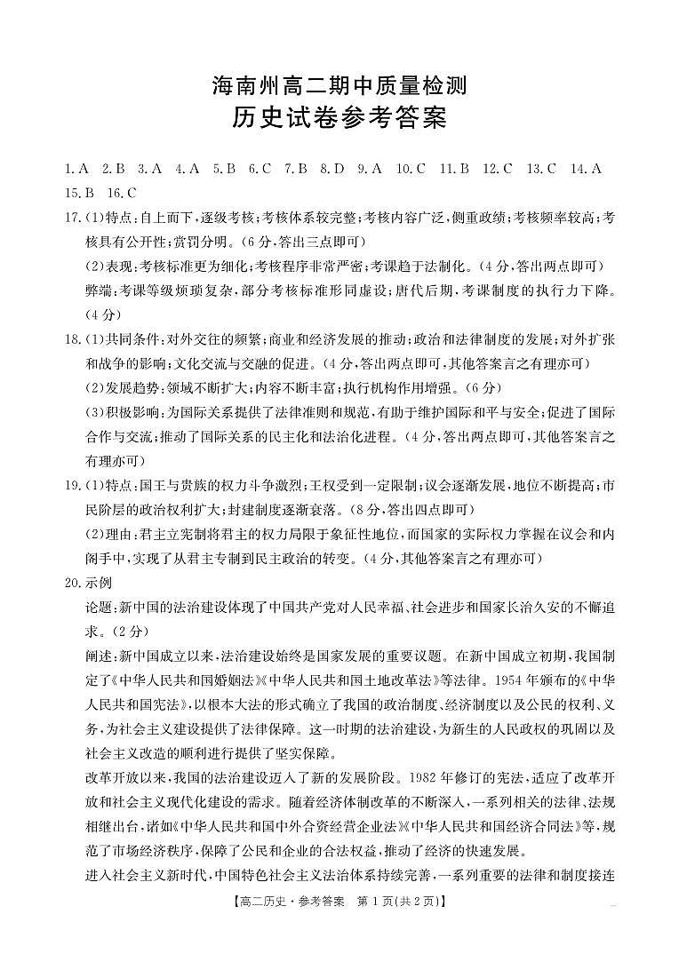 青海省海南州2024-2025学年高二上学期期中质量检测历史试题01