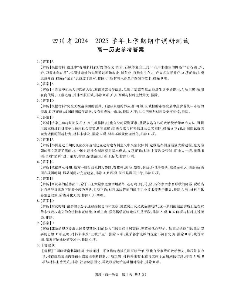 27届11月四川高一期中·历史答案第1页