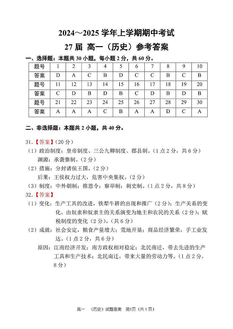 27届高一历史上学期期中考试答案第1页