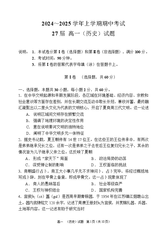 27届高一历史上学期期中考试试卷第1页