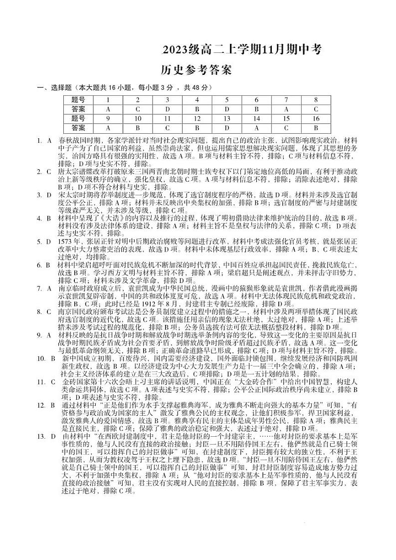 2023级高二上学期11月期中考历史答案第1页