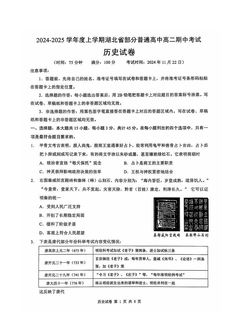 湖北省部分普通高中2024-2025学年高二上学期期中考试历史试题第1页