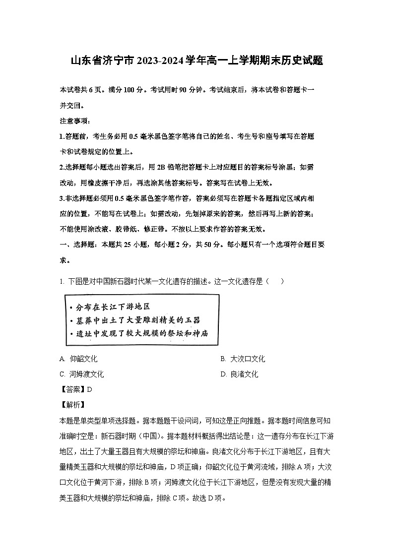 2023-2024学年山东省济宁市高一(上)期末历史试卷（解析版）第1页