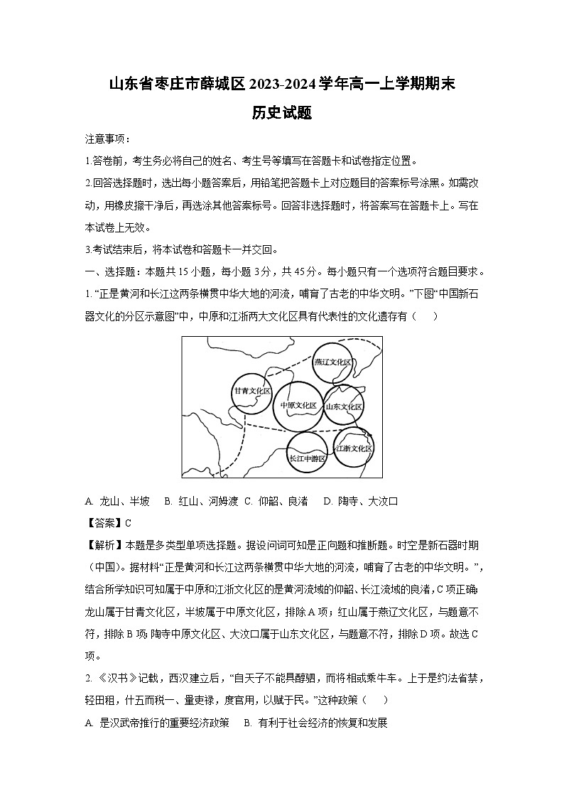 2023-2024学年山东省枣庄市薛城区高一(上)期末历史试卷（解析版）第1页