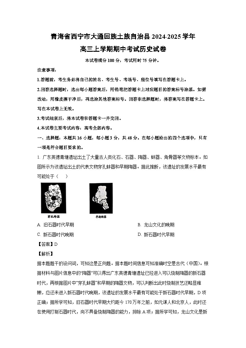 2024-2025学年青海省西宁市大通回族土族自治县高三(上)期中考试历史试卷（解析版）第1页