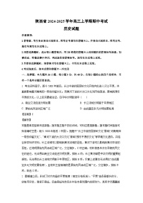 2024-2025学年陕西省高三(上)期中考试历史试卷（解析版）