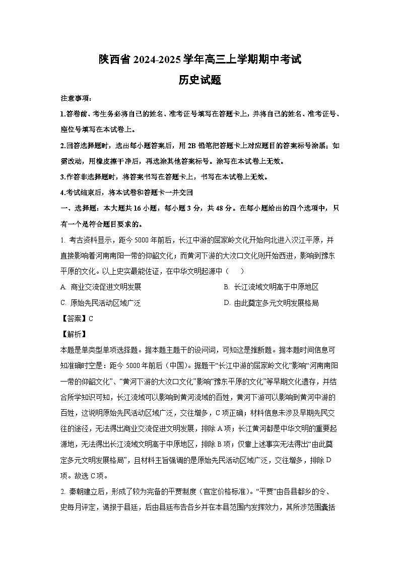 2024-2025学年陕西省高三(上)期中考试历史试卷（解析版）第1页