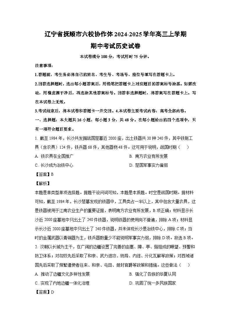 2024-2025学年辽宁省抚顺市六校协作体高三(上)期中考试历史试卷（解析版）第1页