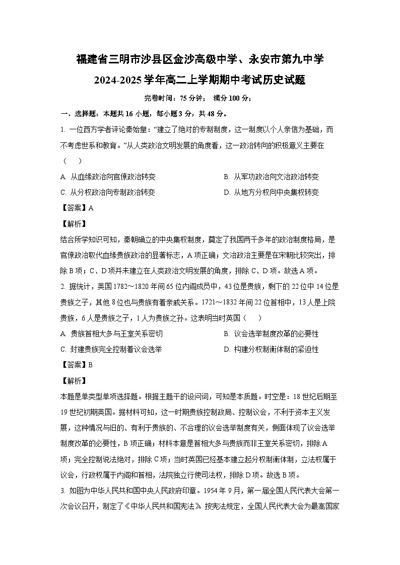 2024-2025学年福建省三明市沙县区金沙高级中学、永安市第九中学高二(上)期中考试历史试卷（解析版）第1页