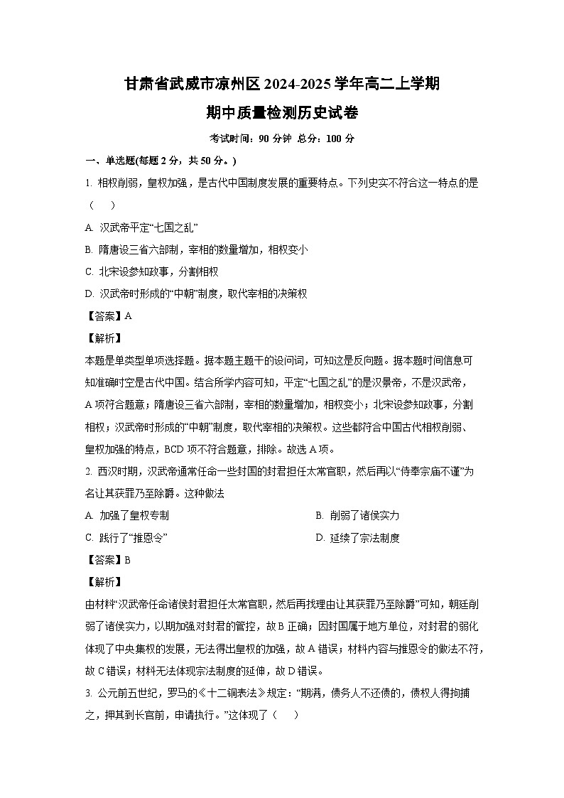 2024-2025学年甘肃省武威市凉州区高二(上)期中质量检测历史试卷（解析版）第1页