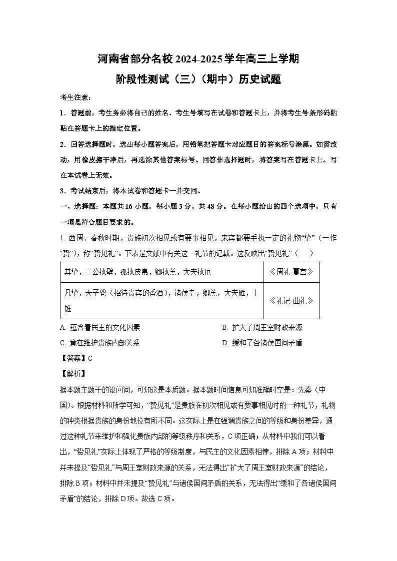 2024-2025学年河南省部分名校高三(上)阶段性测试（三）（期中）历史试卷（解析版）第1页