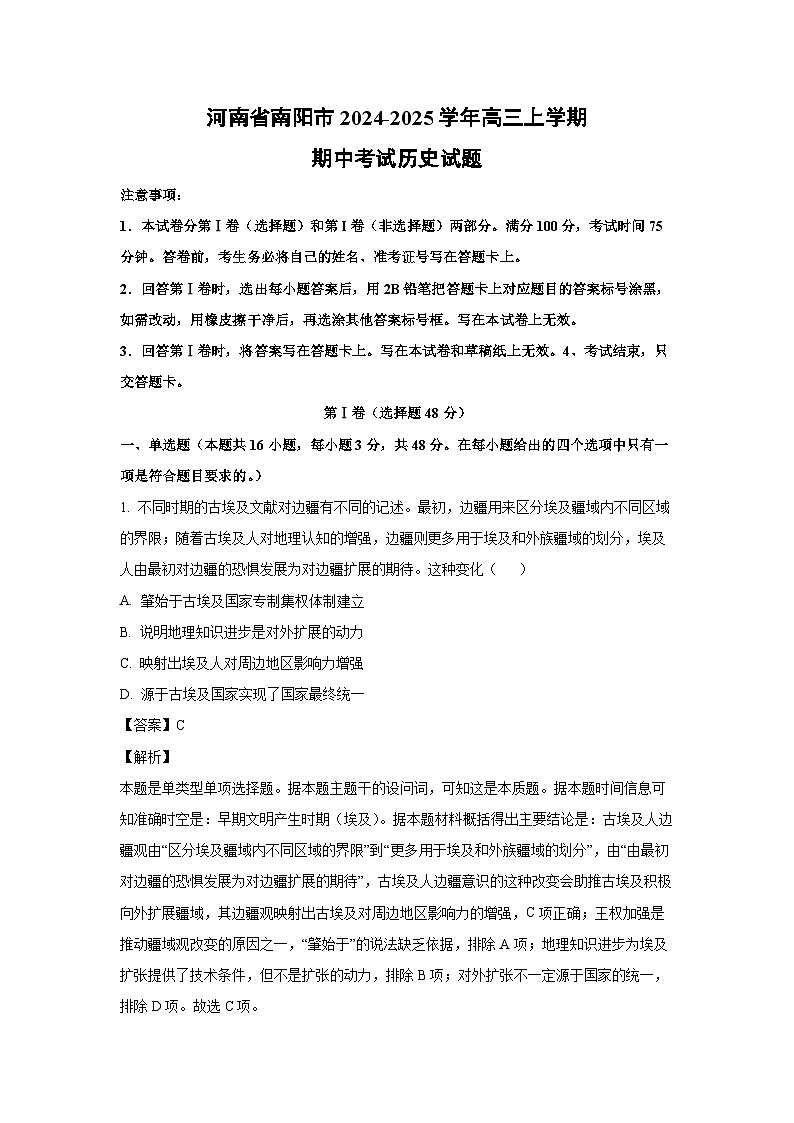 2024-2025学年河南省南阳市高三(上)期中考试历史试卷（解析版）第1页