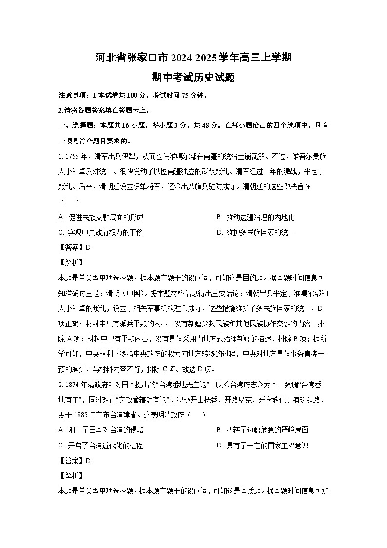 2024-2025学年河北省张家口市高三(上)期中考试历史试卷（解析版）01