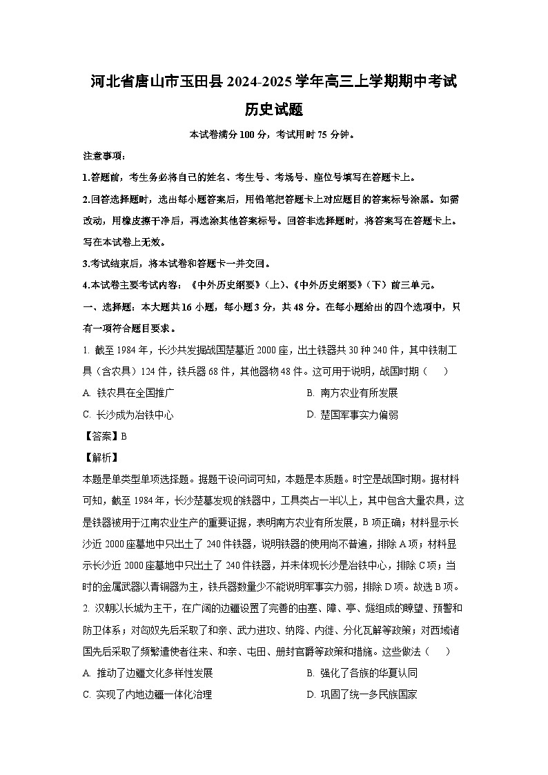 2024-2025学年河北省唐山市玉田县高三(上)期中考试历史试卷（解析版）01