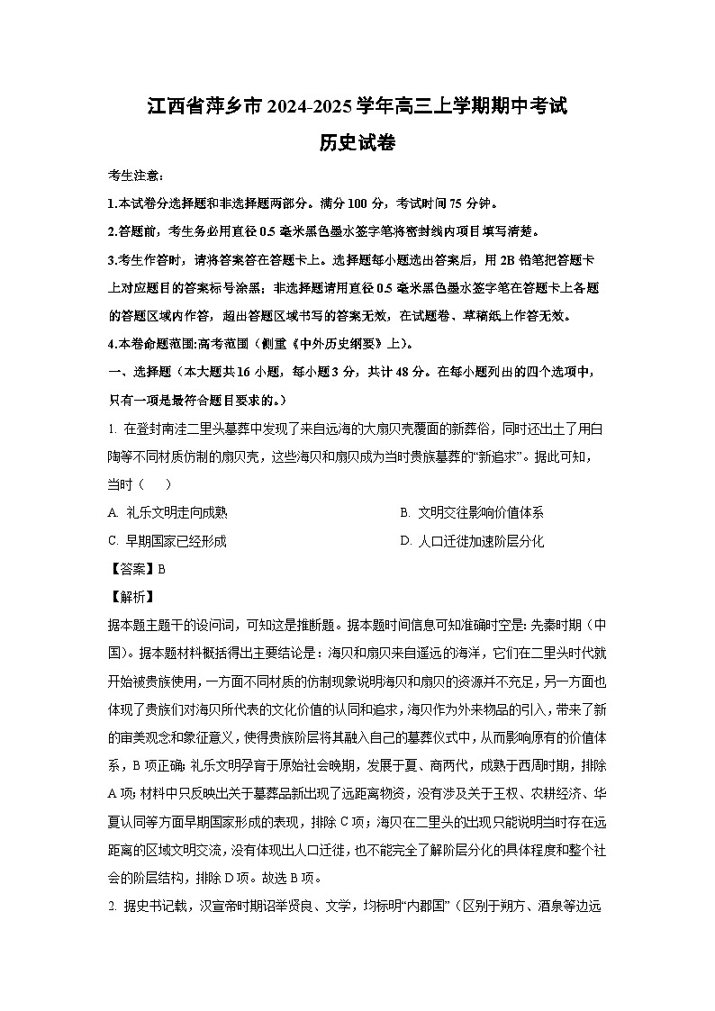 2024-2025学年江西省萍乡市高三(上)期中考试历史试卷（解析版）第1页