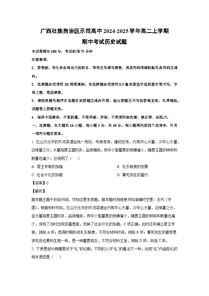 2024-2025学年广西壮族自治区示范高中高二(上)期中考试历史试卷（解析版）第1页